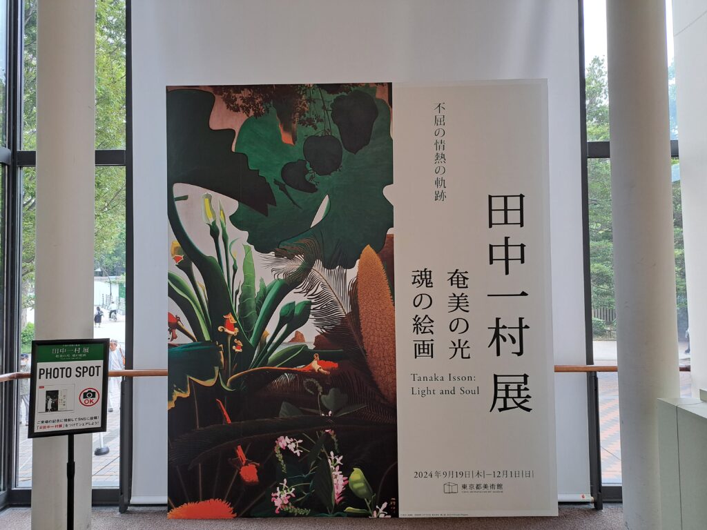 不喰芋と蘇鉄のフォトスポット（「田中一村展　奄美の光 魂の絵画」東京都美術館）